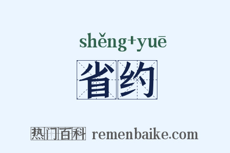 省约是什么意思的图片